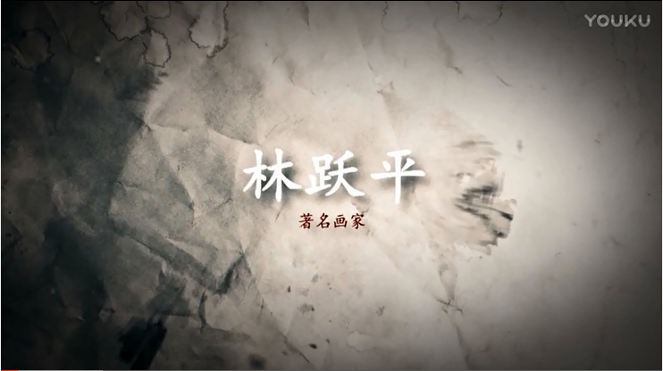书画频道——著名画家 林跃平